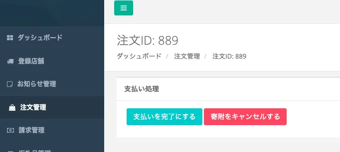支払い完了前