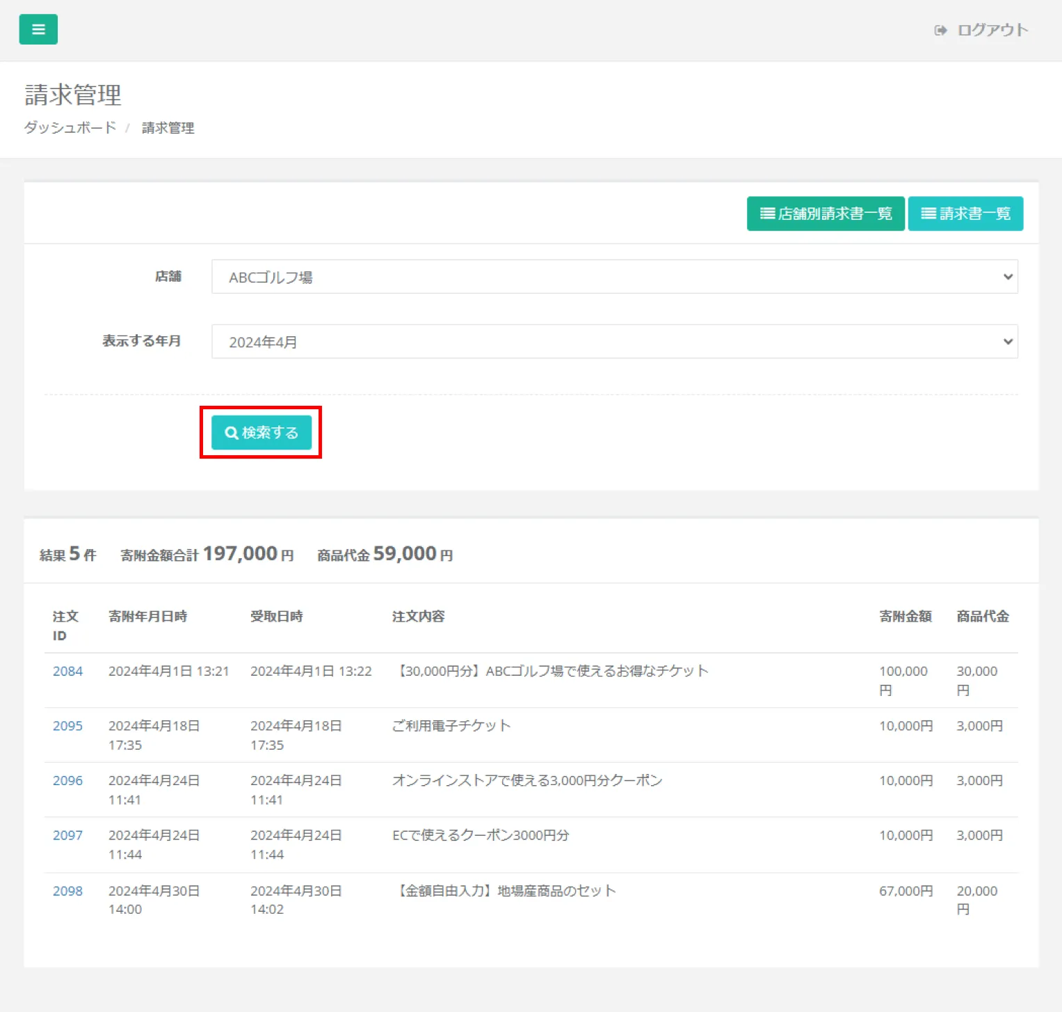 店舗（事業者）・年月ごとの注文一覧表示
