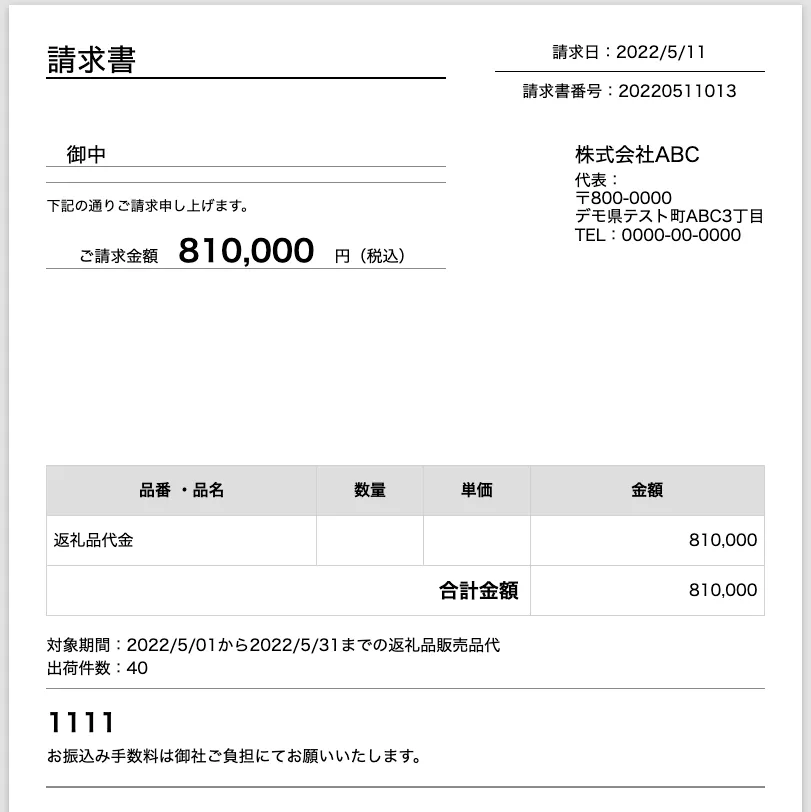 請求書の表示