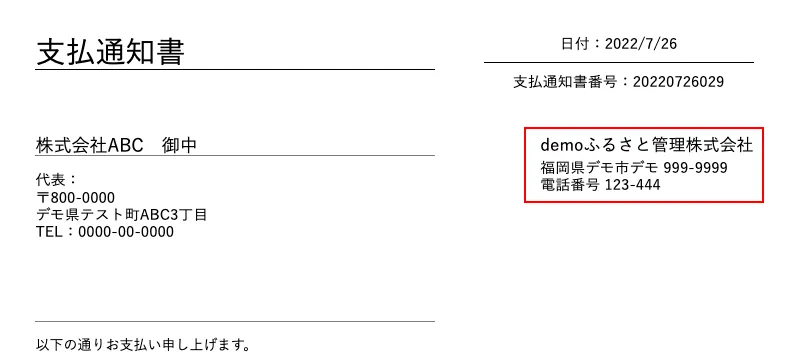 支払通知書