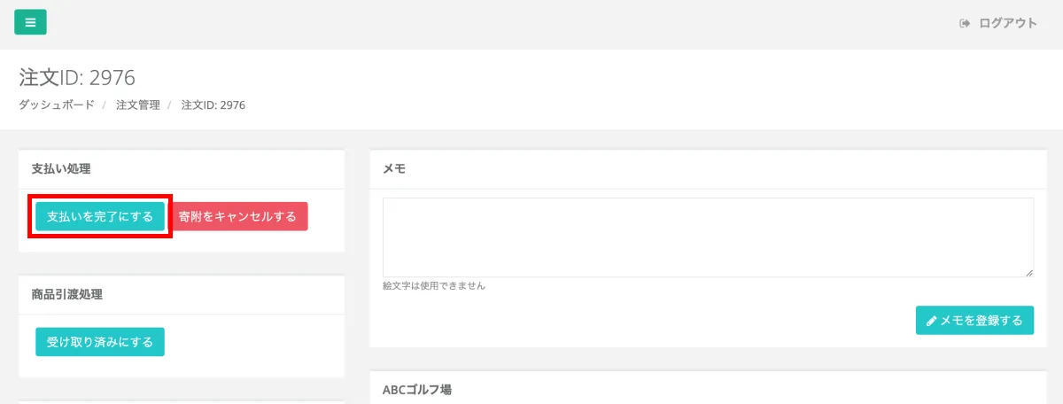 支払い処理ステータス