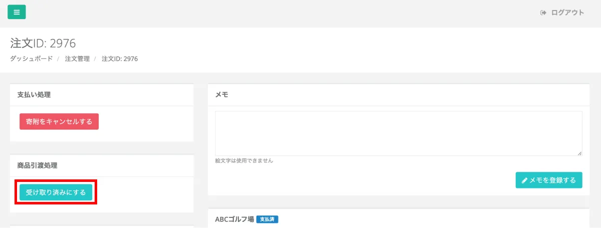 商品引き渡し処理ステータス
