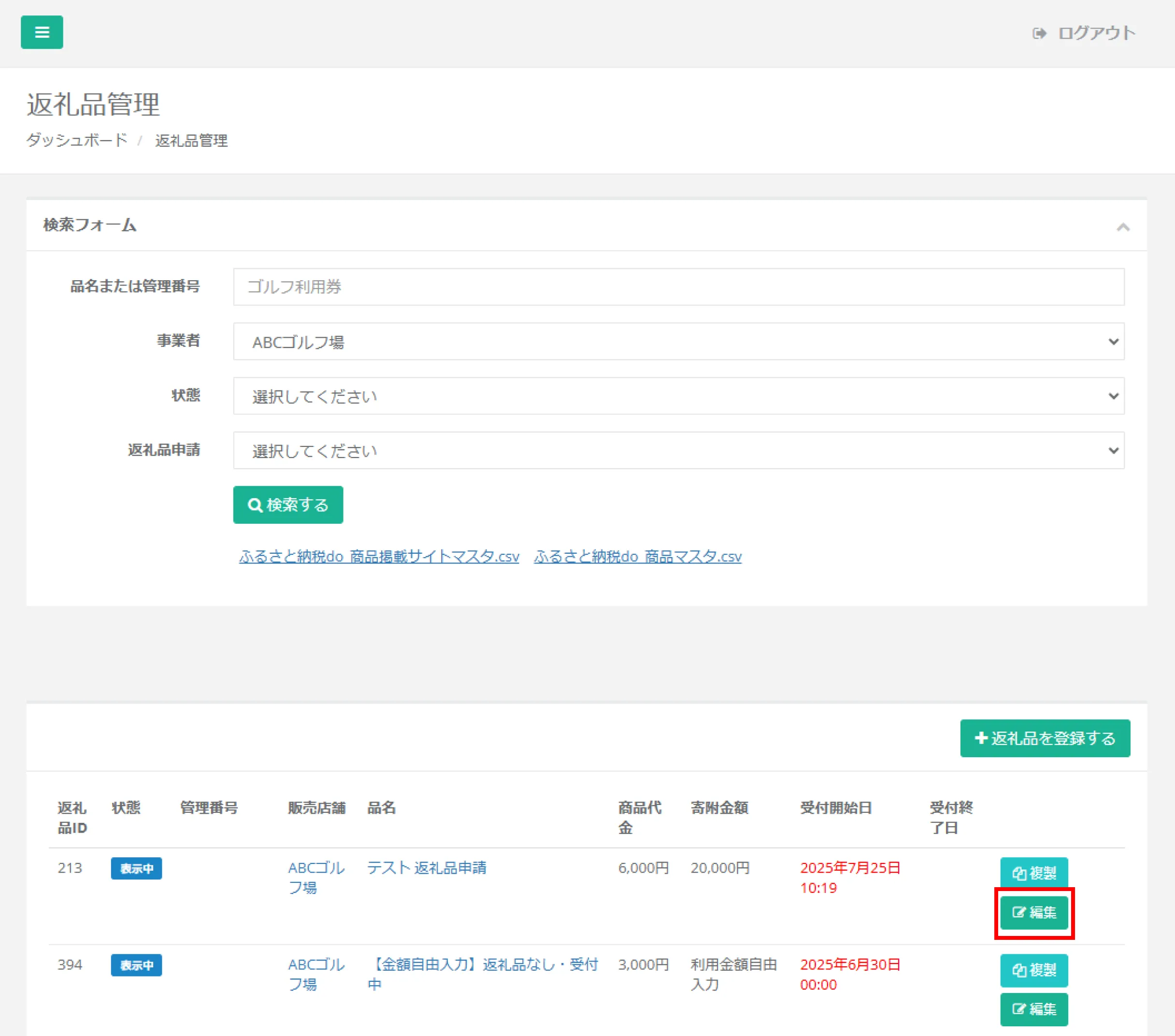 返礼品管理画面