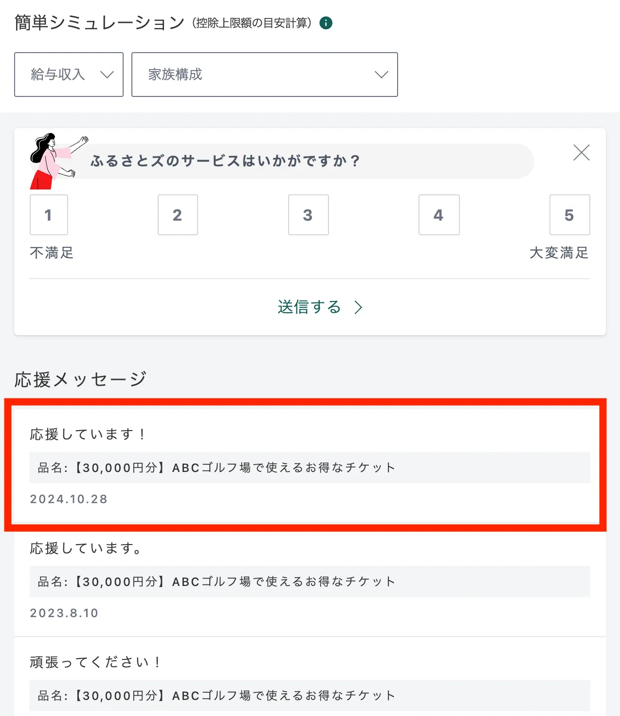 ふるさとズ返礼品ページ