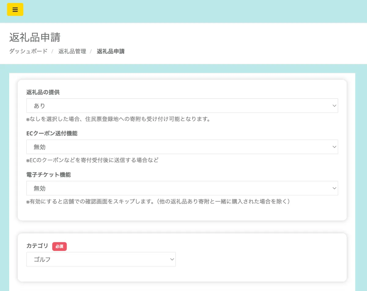 返礼品申請画面