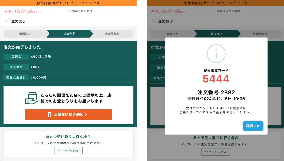 寄附者の受け取り画面（左）と店舗受け取り確認を押した後の画面（右）