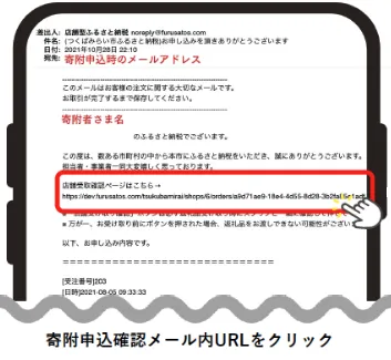 寄附申込確認メール（イメージ）